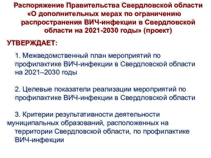 Распоряжение Правительства Свердловской области «О дополнительных мерах по ограничению распространения ВИЧ-инфекции