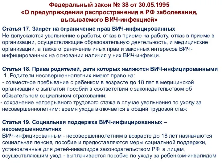 Статья 17. Запрет на ограничение прав ВИЧ-инфицированных Не допускаются увольнение с