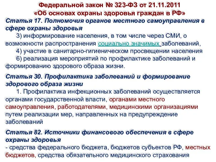 Федеральной закон № 323-ФЗ от 21.11.2011 «Об основах охраны здоровья граждан