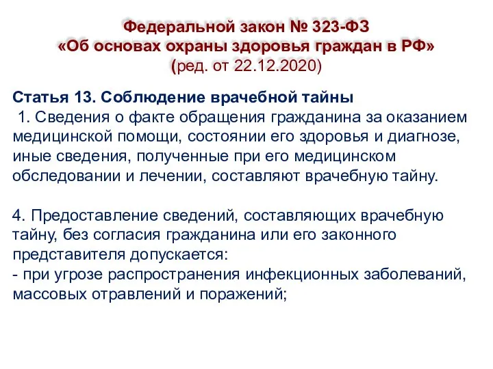 Федеральной закон № 323-ФЗ «Об основах охраны здоровья граждан в РФ»