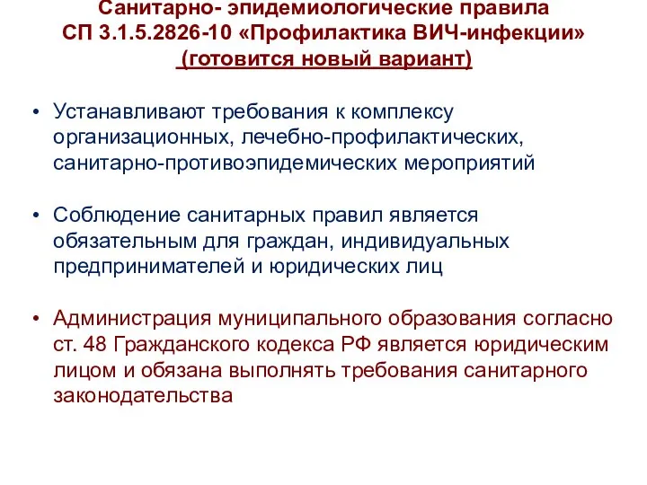 Санитарно- эпидемиологические правила СП 3.1.5.2826-10 «Профилактика ВИЧ-инфекции» (готовится новый вариант) Устанавливают