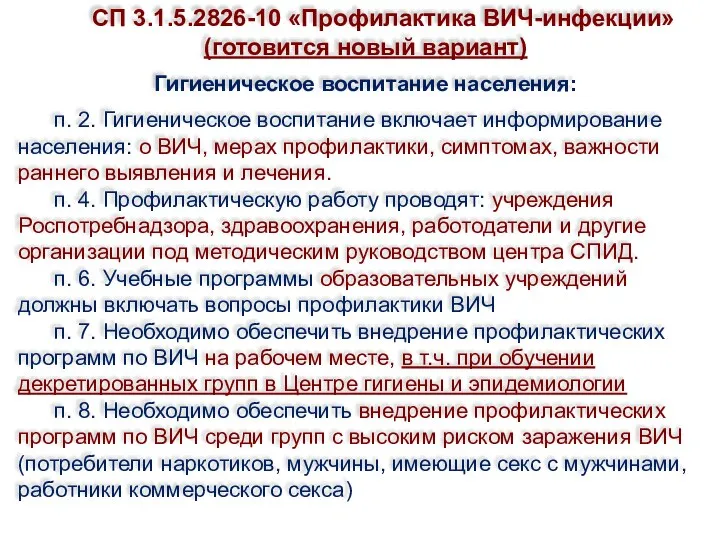 СП 3.1.5.2826-10 «Профилактика ВИЧ-инфекции» (готовится новый вариант) Гигиеническое воспитание населения: п.