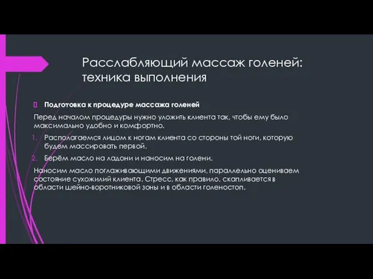 Расслабляющий массаж голеней: техника выполнения Подготовка к процедуре массажа голеней Перед