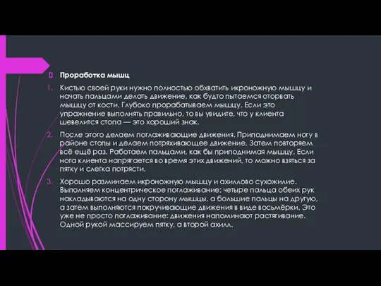 Проработка мышц Кистью своей руки нужно полностью обхватить икроножную мышцу и