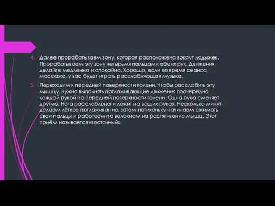 Далее прорабатываем зону, которая расположена вокруг лодыжек. Прорабатываем эту зону четырьмя