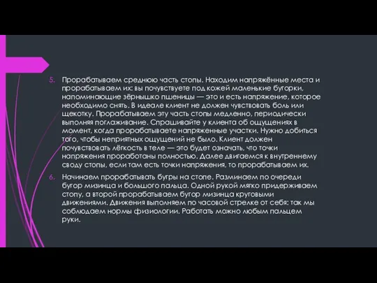 Прорабатываем среднюю часть стопы. Находим напряжённые места и прорабатываем их: вы