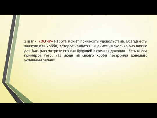 1 шаг - «ХОЧУ» Работа может приносить удовольствие. Всегда есть занятие