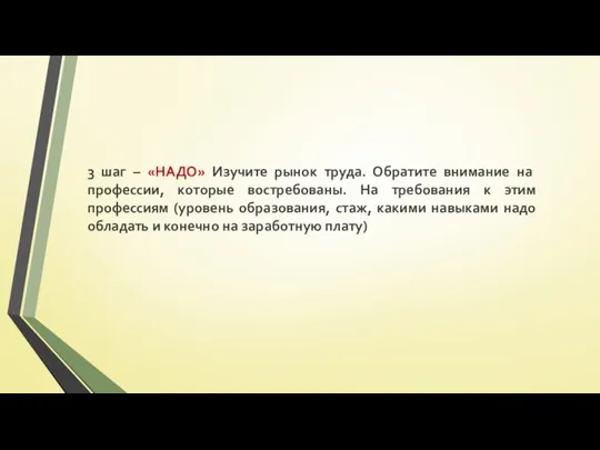 3 шаг – «НАДО» Изучите рынок труда. Обратите внимание на профессии,