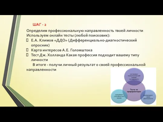 ШАГ - 2 Определим профессиональную направленность твоей личности Используем онлайн тесты