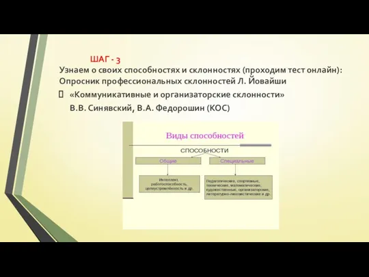 ШАГ - 3 Узнаем о своих способностях и склонностях (проходим тест