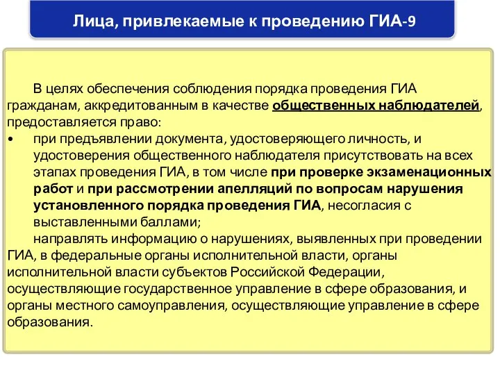 Лица, привлекаемые к проведению ГИА-9 В целях обеспечения соблюдения порядка проведения