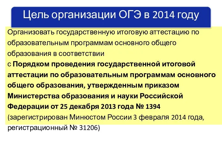 Цель организации ГИА-9 в 2014 году Организовать государственную итоговую аттестацию по