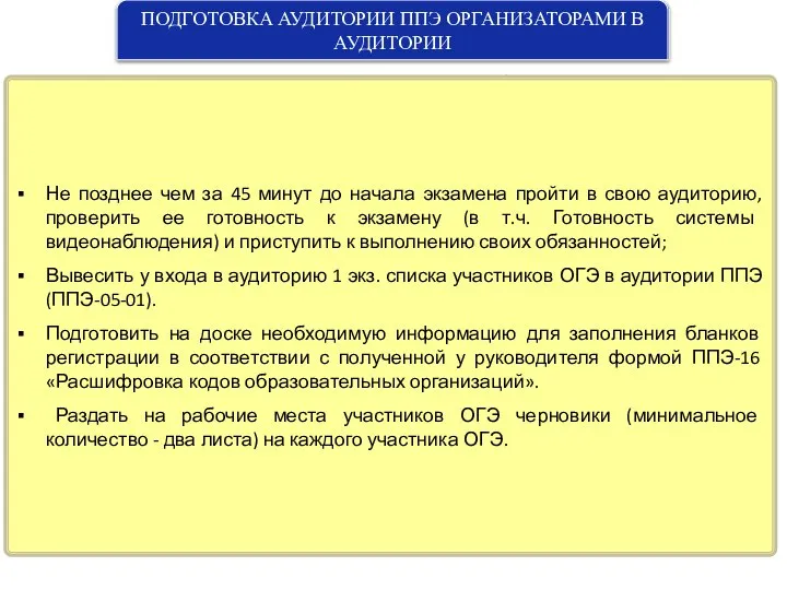 ПОДГОТОВКА АУДИТОРИИ ППЭ ОРГАНИЗАТОРАМИ В АУДИТОРИИ Организаторы в аудитории обязаны: Не