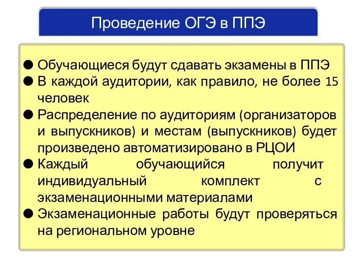 Обучающиеся будут сдавать экзамены в ППЭ В каждой аудитории, как правило,