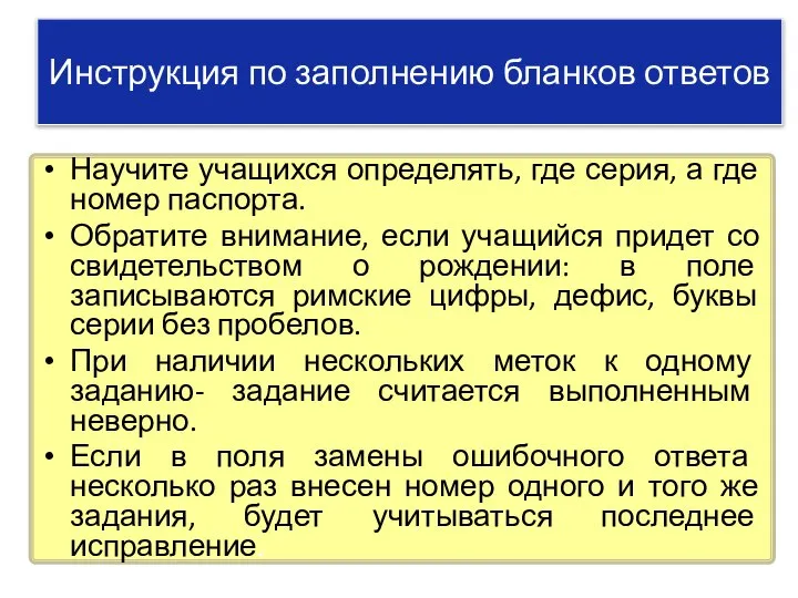 Инструкция по заполнению бланков ответов Научите учащихся определять, где серия, а