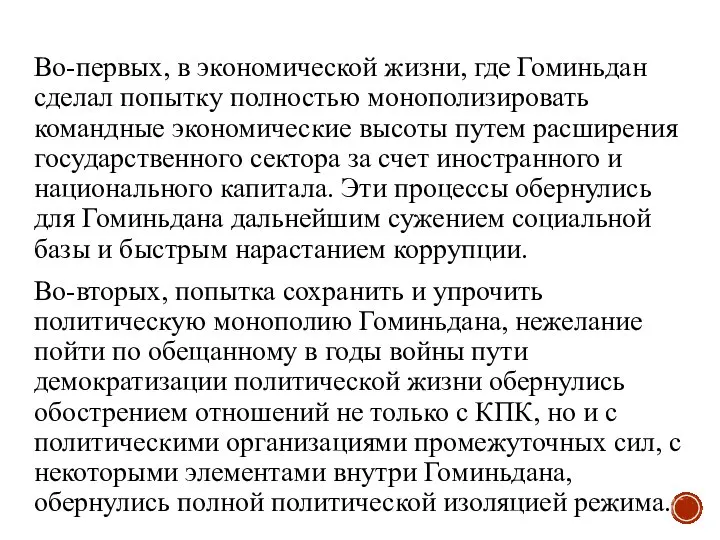 Во-первых, в экономической жизни, где Гоминьдан сделал попытку полностью монополизировать командные