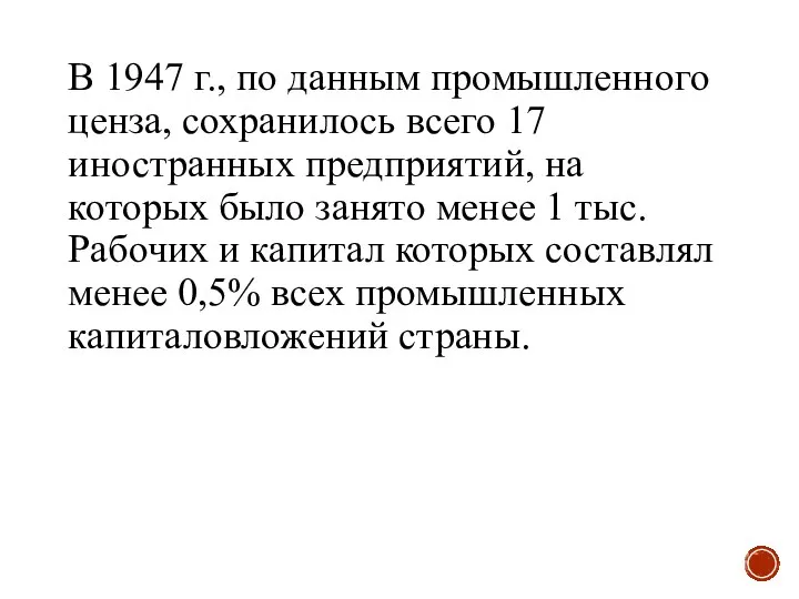 В 1947 г., по данным промышленного ценза, сохранилось всего 17 иностранных