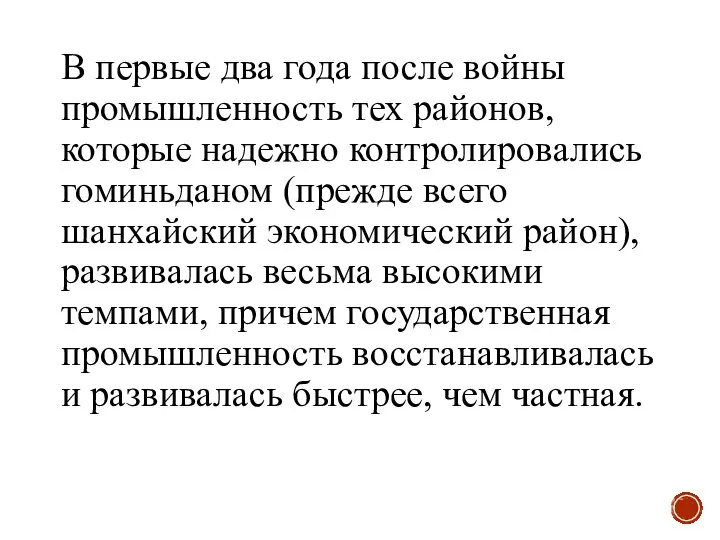 В первые два года после войны промышленность тех районов, которые надежно