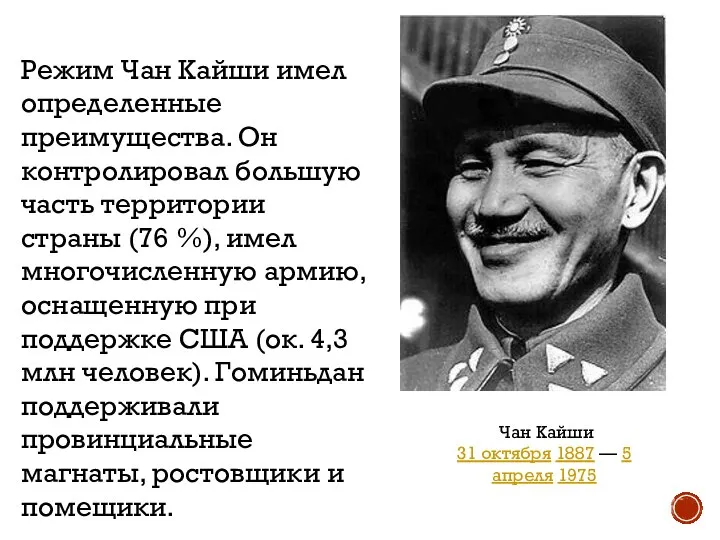 Режим Чан Кайши имел определенные преимущества. Он контролировал большую часть территории