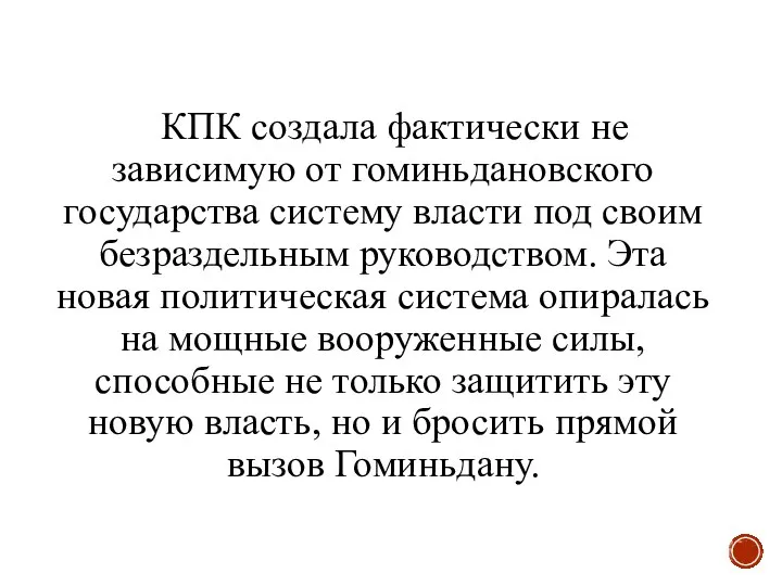 КПК создала фактически не зависимую от гоминьдановского государства систему власти под