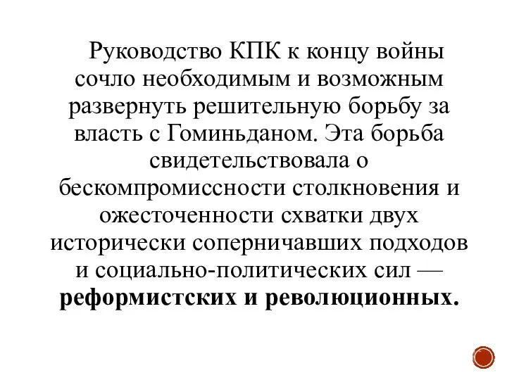 Руководство КПК к концу войны сочло необходимым и возможным развернуть решительную