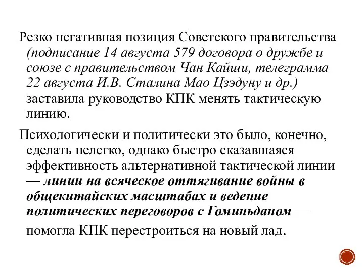 Резко негативная позиция Советского правительства (подписание 14 августа 579 договора о