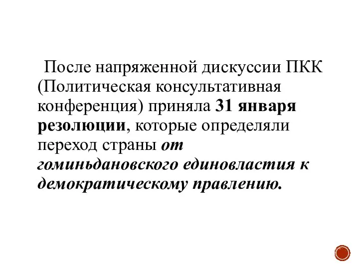 После напряженной дискуссии ПКК (Политическая консультативная конференция) приняла 31 января резолюции,