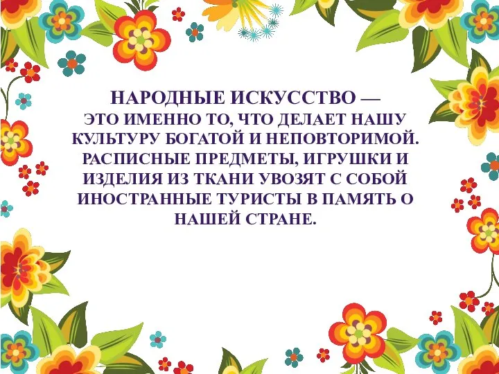 НАРОДНЫЕ ИСКУССТВО — ЭТО ИМЕННО ТО, ЧТО ДЕЛАЕТ НАШУ КУЛЬТУРУ БОГАТОЙ