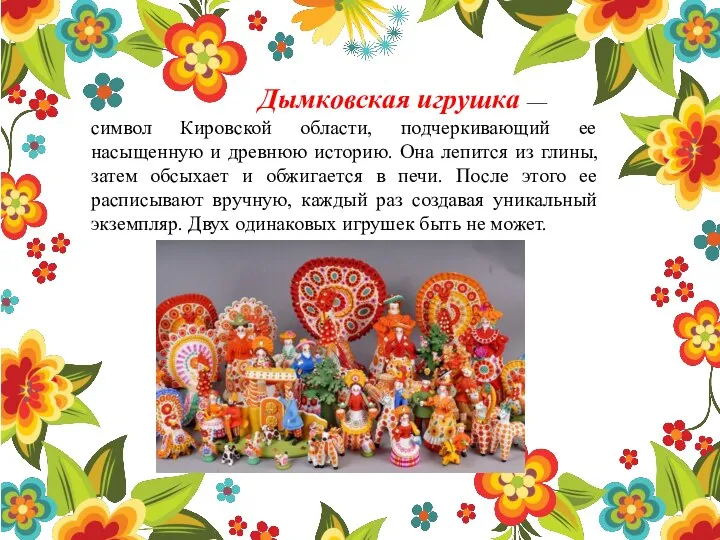 Дымковская игрушка — символ Кировской области, подчеркивающий ее насыщенную и древнюю