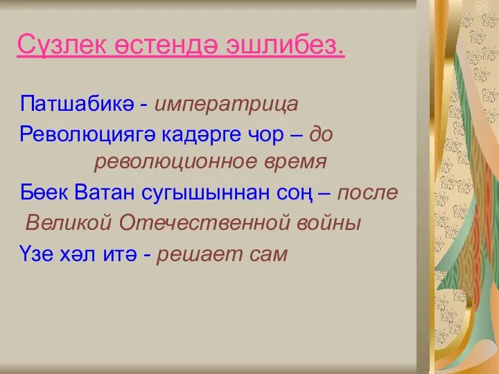 Сүзлек өстендә эшлибез. Патшабикә - императрица Революциягә кадәрге чор – до