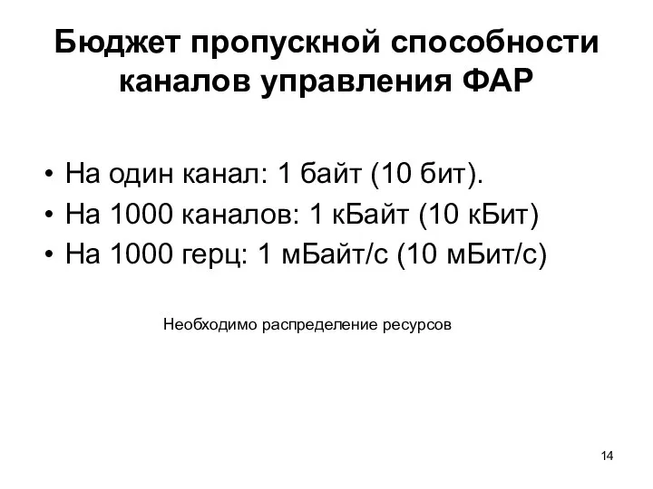 Бюджет пропускной способности каналов управления ФАР На один канал: 1 байт