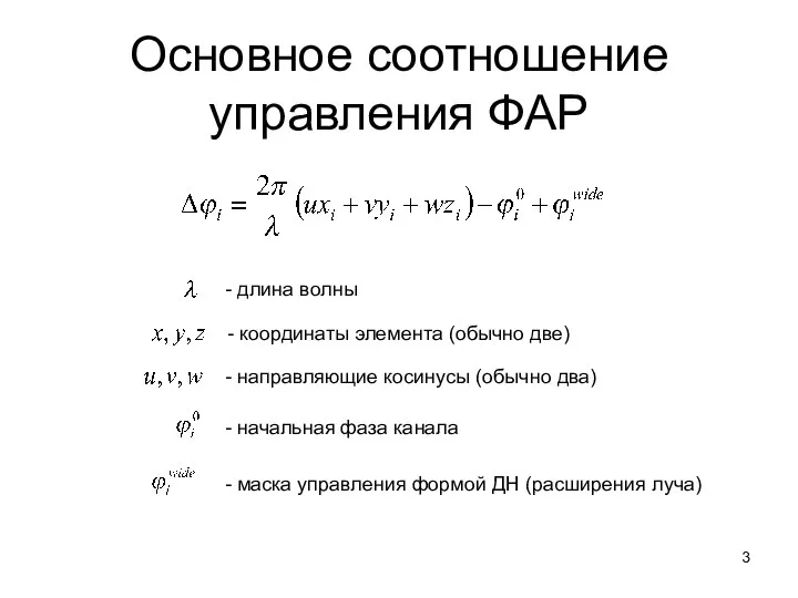 Основное соотношение управления ФАР - длина волны - координаты элемента (обычно