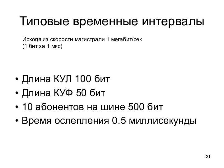 Типовые временные интервалы Длина КУЛ 100 бит Длина КУФ 50 бит