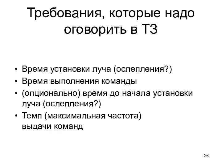 Требования, которые надо оговорить в ТЗ Время установки луча (ослепления?) Время