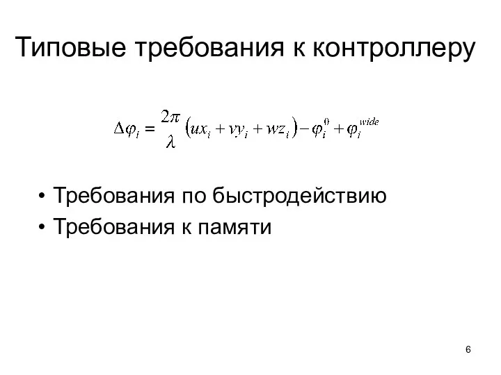 Типовые требования к контроллеру Требования по быстродействию Требования к памяти