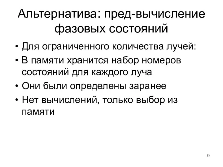 Альтернатива: пред-вычисление фазовых состояний Для ограниченного количества лучей: В памяти хранится