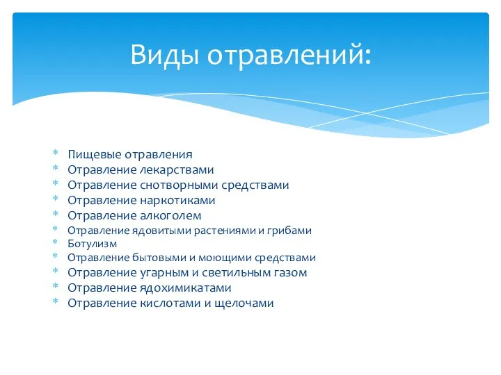 Пищевые отравления Отравление лекарствами Отравление снотворными средствами Отравление наркотиками Отравление алкоголем