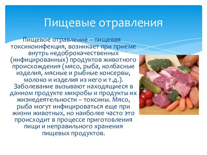 Пищевое отравление – пищевая токсикоинфекция, возникает при приеме внутрь недоброкачественных (инфицированных)