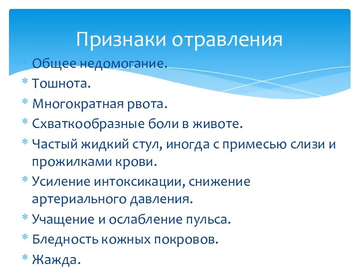 Общее недомогание. Тошнота. Многократная рвота. Схваткообразные боли в животе. Частый жидкий