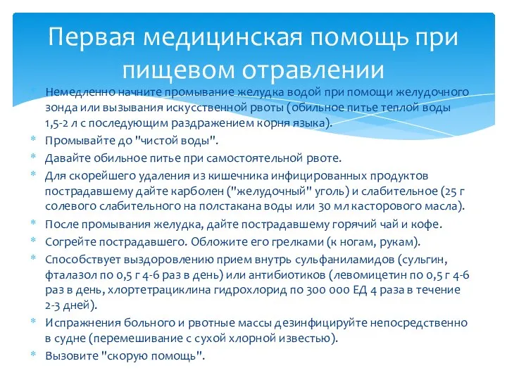 Немедленно начните промывание желудка водой при помощи желудочного зонда или вызывания