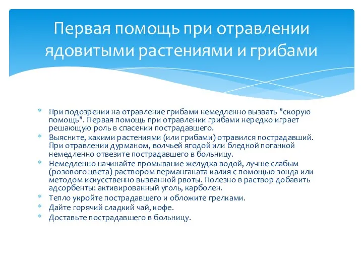 При подозрении на отравление грибами немедленно вызвать "скорую помощь". Первая помощь