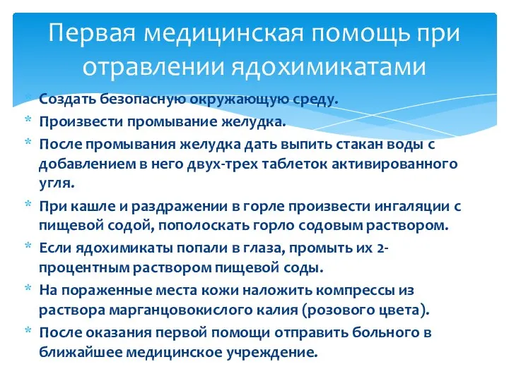 Создать безопасную окружающую среду. Произвести промывание желудка. После промывания желудка дать