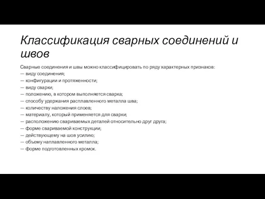 Классификация сварных соединений и швов Сварные соединения и швы можно классифицировать