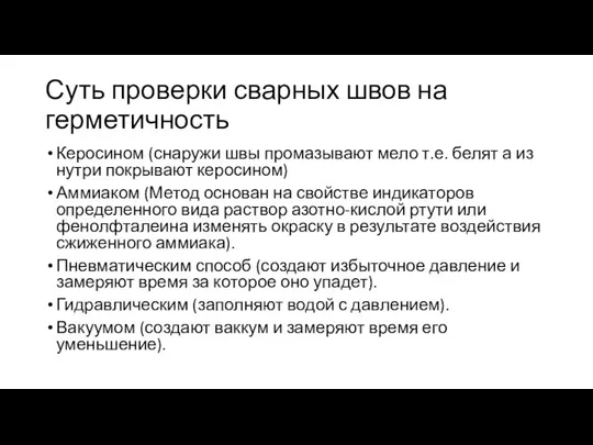 Суть проверки сварных швов на герметичность Керосином (снаружи швы промазывают мело