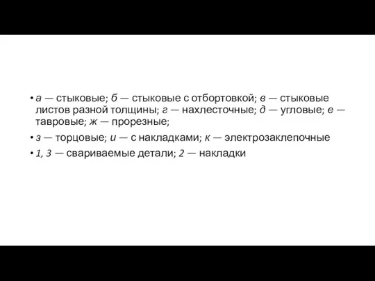 а — стыковые; б — стыковые с отбортовкой; в — стыковые