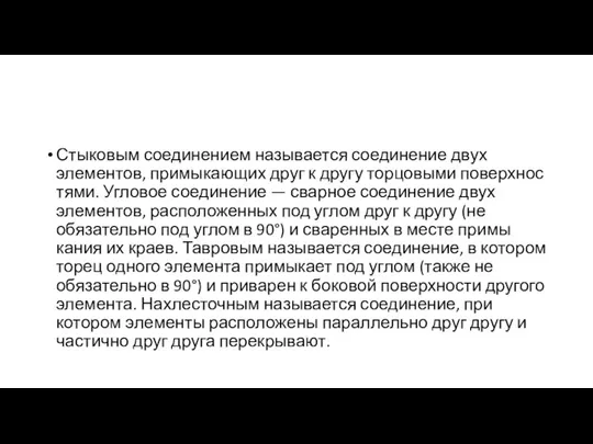 Стыко­вым соединением называется соединение двух элемен­тов, примыкающих друг к другу торцовыми