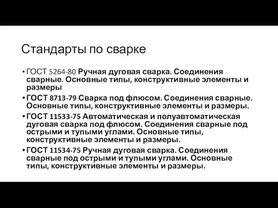 Стандарты по сварке ГОСТ 5264-80 Ручная дуговая сварка. Соединения сварные. Основные