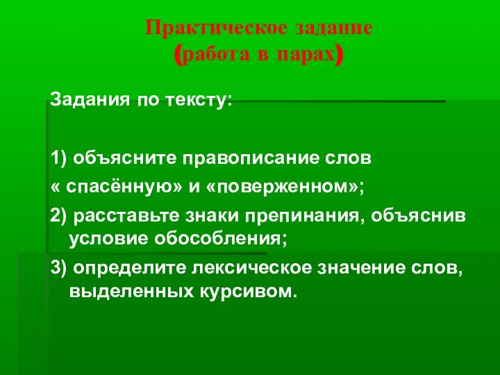 Практическое задание (работа в парах) Задания по тексту: 1) объясните правописание