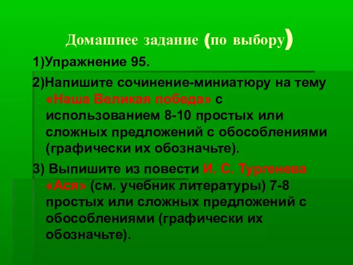 Домашнее задание (по выбору) 1)Упражнение 95. 2)Напишите сочинение-миниатюру на тему «Наша