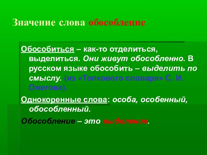 Значение слова обособление Обособиться – как-то отделиться, выделиться. Они живут обособленно.